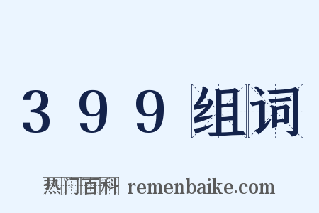 399组词是什么意思的图片